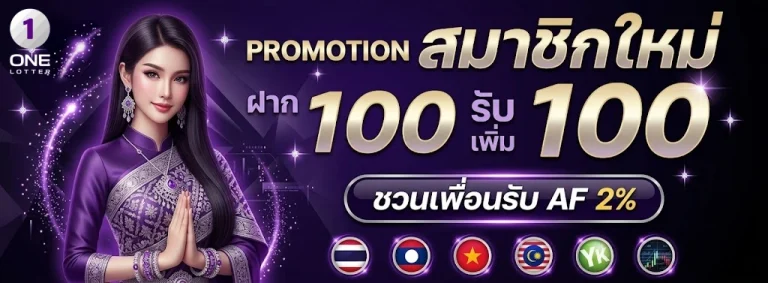Onelotter-โปรโมชั่น